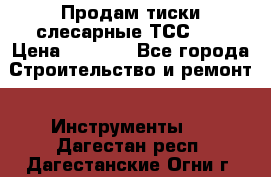 Продам тиски слесарные ТСС-80 › Цена ­ 2 000 - Все города Строительство и ремонт » Инструменты   . Дагестан респ.,Дагестанские Огни г.